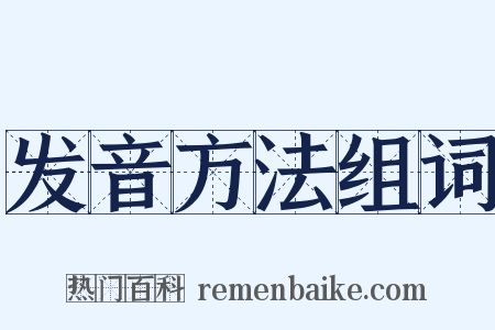 发音方法组词是什么意思的图片